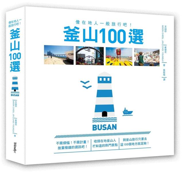 釜山100選：像在地人一般旅行吧！》 - 文喆珍,崔榮芝- Meg Book Store