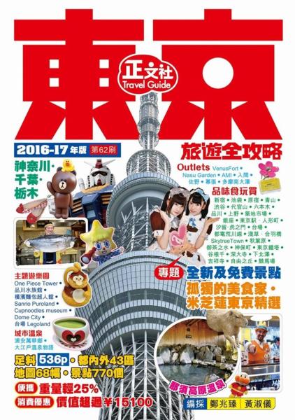 東京旅遊全攻略2016-17年版（第62刷）