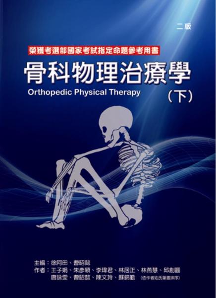 骨科物理治療學（下冊）（二版）