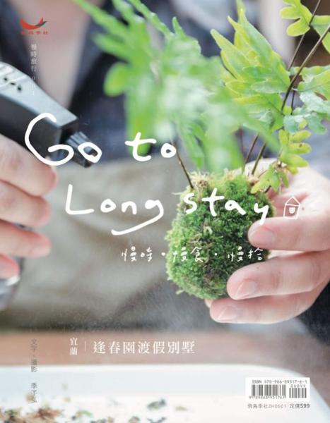 Go to Long Stay：宜蘭．逢春園渡假別墅