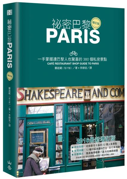 祕密巴黎：一手掌握連巴黎人也驚喜的380個私密景點（增訂版）
