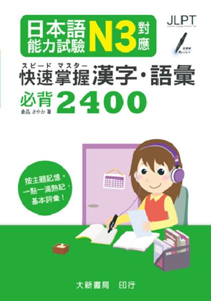 日本語能力試驗 N3對應 快速掌握漢字·語彙必背2400