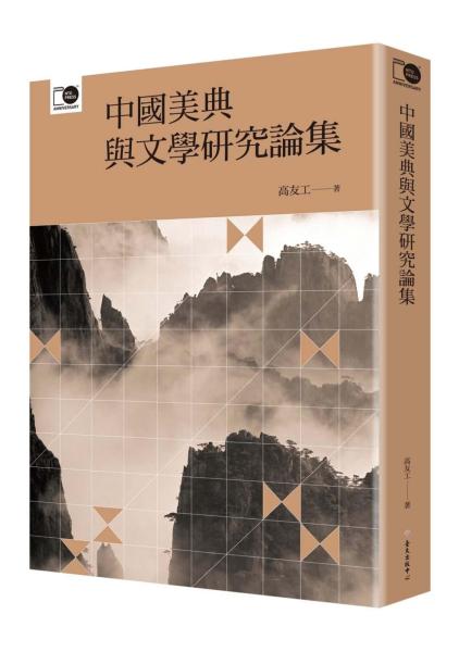 中國美典與文學研究論集（臺大出版中心20週年紀念選輯第3冊）