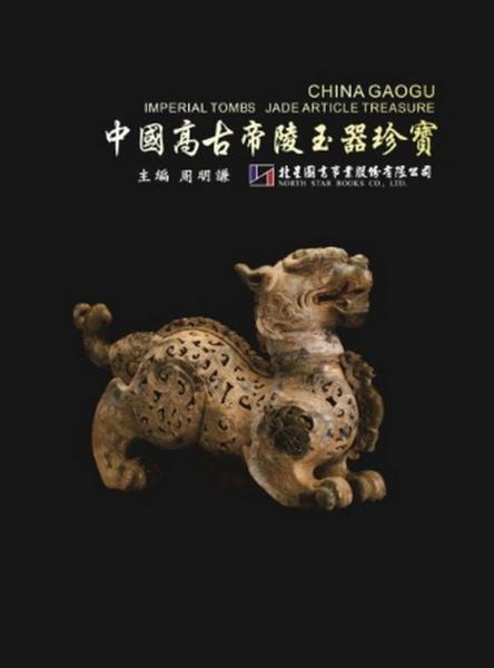 中國高古帝陵玉器珍寶