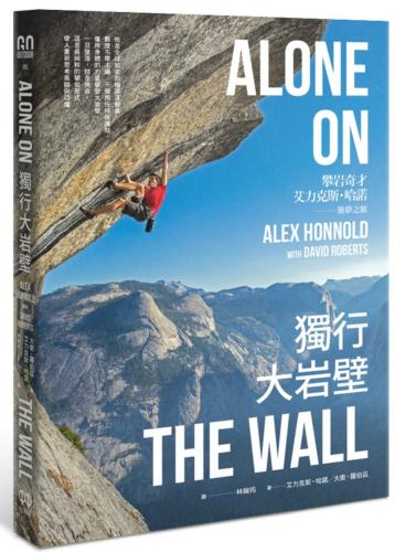 獨行大岩壁：艾力克斯·哈諾的攀登大夢