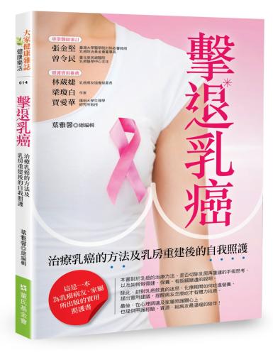 擊退乳癌：治療乳癌的方法及乳房重建後的自我照護