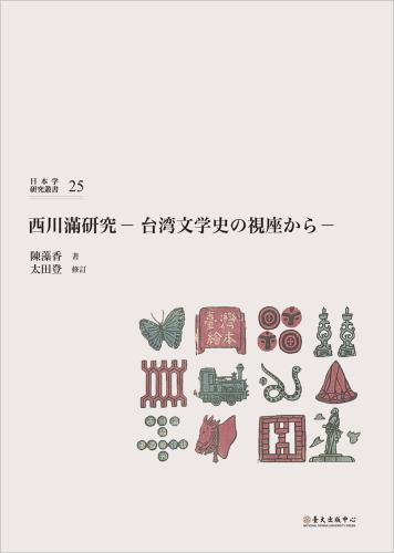 西川満研究：台湾文学史の視座から