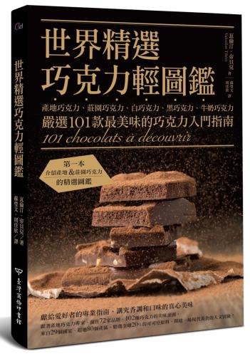 世界精選巧克力輕圖鑑：產地巧克力、莊園巧克力、白巧克力、黑巧克力、牛奶巧克力，嚴選101款最美味的巧克力入門指南