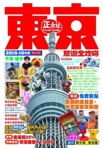 東京旅遊全攻略 2018－19年版（第65刷）