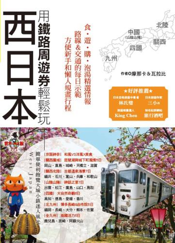 用鐵路周遊券輕鬆玩西日本：京阪神奈·關西·四國·山陰山陽·北陸·九州