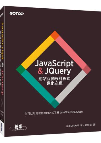 JavaScript & JQuery：網站互動設計程式進化之道