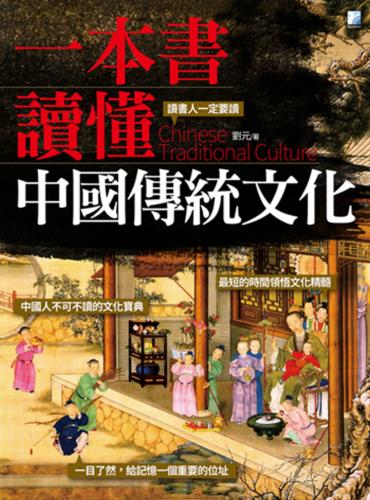 一本書讀懂中國傳統文化