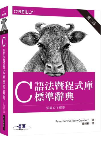 C 語法暨程式庫標準辭典（第二版）