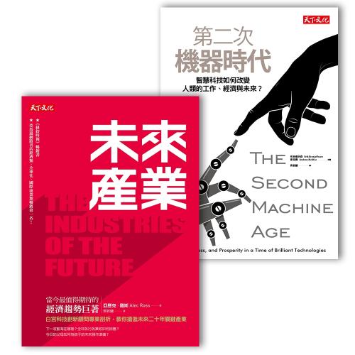 《未來產業》+《第二次機器時代》