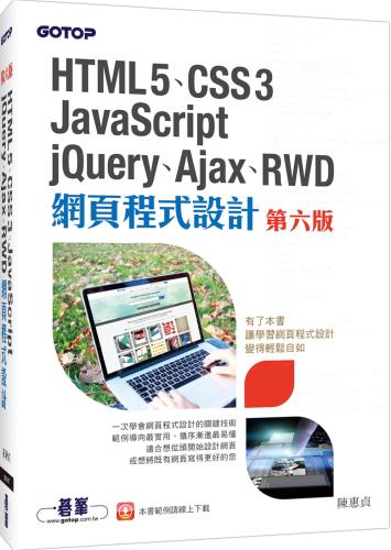 HTML5、CSS3、JavaScript、jQuery、Ajax、RWD網頁程式設計（第六版）