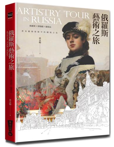 想走一趟充滿藝術氣息的俄羅斯行旅嗎·那就帶上這本書一起走吧！：俄羅斯藝術之旅
