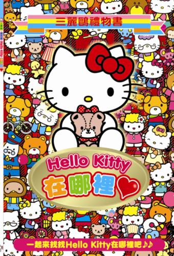 Hello Kitty在哪裡·