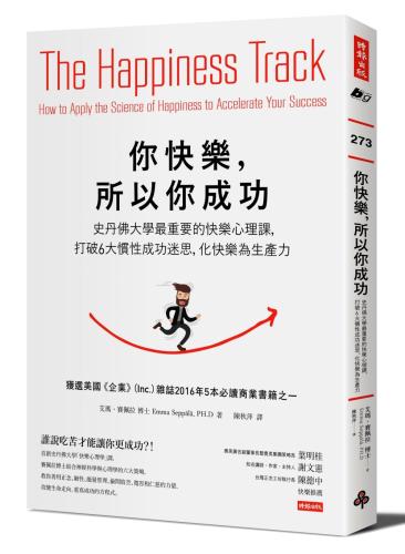 你快樂，所以你成功：史丹佛大學最重要的快樂心理課，打破6大慣性成功迷思，化快樂為生產力