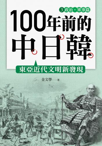 100年前的中日韓（3）政治·軍事篇
