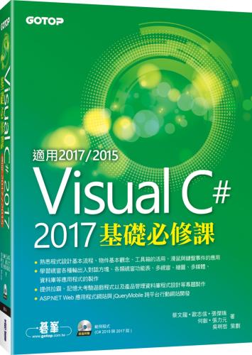 Visual C# 2017基礎必修課（適用2017/2015，附範例光碟）