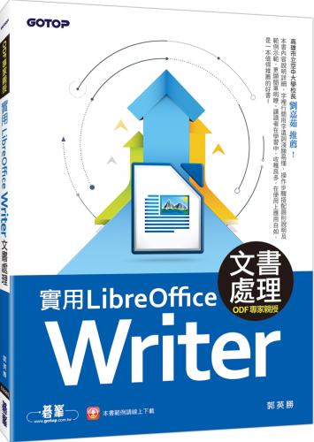 實用LibreOffice Writer 5.3文書處理（ODF專家親授）