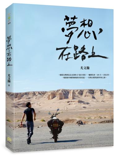 夢想，在路上：一輛摩托車，100天，3萬公里，一場探索中國四極地的青春長征，一次與自我對話的革命之旅