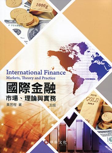 國際金融：市場、理論與實務（5版）