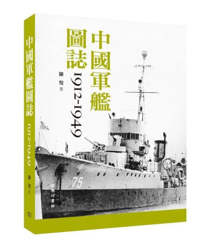 中國軍艦圖誌 1912-1949