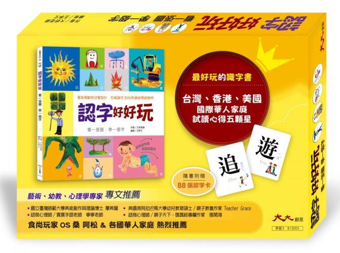 認字好好玩：看一張圖，學一個字！：專為學齡前兒童設計。右腦識字 越學越聰明！台灣、香港、美國 國際華人家庭試讀心得五顆星 （隨書附贈88張認字卡）