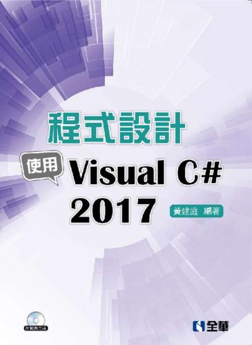 程式設計：使用Visual C# 2017（附範例光碟）