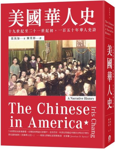 美國華人史：十九世紀至二十一世紀初，一百五十年華人史詩