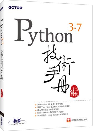 Python 3.7 技術手冊