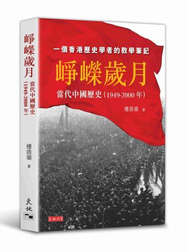 崢嶸歲月：當代中國歷史（1949-2000年）》 - 連浩鋈- Meg Book Store