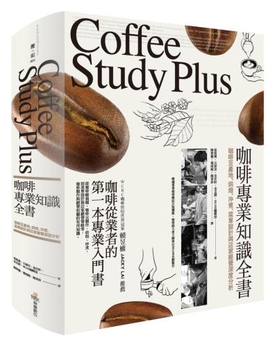 咖啡專業知識全書：咖啡豆產地、烘焙、沖煮、菜單設計與店家經營深度分析