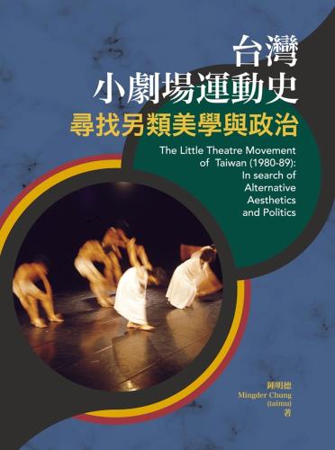 台灣小劇場運動史：尋找另類美學與政治