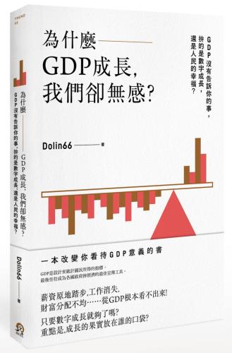 為什麼GDP成長，我們卻無感？：GDP沒有告訴你的事，拚的是數字成長，還是人民的幸福？
