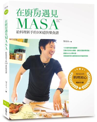 在廚房遇見MASA：給料理新手的100道快樂食譜【暢銷紀念版】
