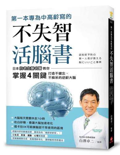 第一本專為中高齡寫的不失智活腦書：日本抗老生酮名醫教你掌握4關鍵，打造不健忘、不痴呆的逆齡大腦