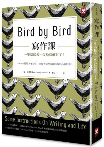 寫作課：一隻鳥接著一隻鳥寫就對了！克服各類型寫作障礙的必備指南！