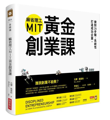 麻省理工MIT黃金創業課：做對24步驟，系統性打造成功企業 （修訂版）