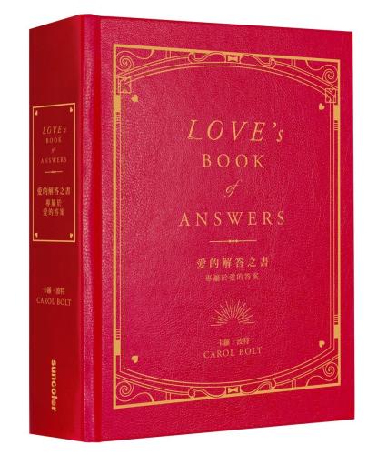 愛的解答之書：專屬於愛的答案（柔紋皮面燙金＋方背穿線精裝）