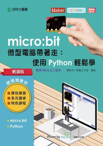輕課程 micro:bit 微型電腦帶著走：使用Python輕鬆學 最新版（二版）：搭配硬體0110004、0110005、0118001