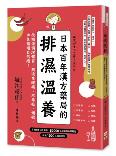 日本百年漢方藥局的排濕溫養：從根源調理體質，解決生理痛、不孕症、過敏，血氣暢通自然瘦