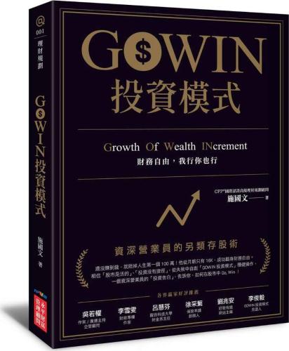 GOWIN投資模式：資深營業員的另類存股術