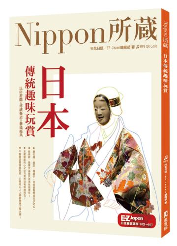 日本傳統趣味玩賞：Nippon所藏日語嚴選講座（附音檔QR Code下載連結）