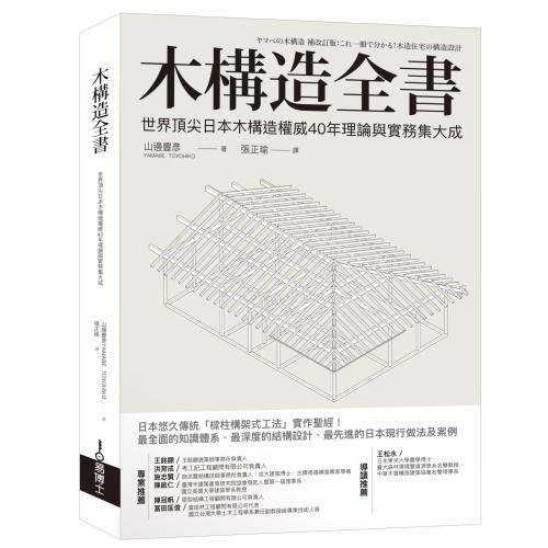 木構造全書：世界頂尖日本木構造權威40年理論與實務集大成