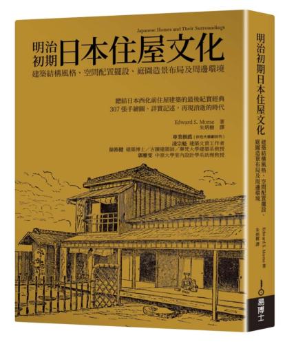 明治初期日本住屋文化：建築結構風格、空間配置擺設、庭園造景布局及周邊環境