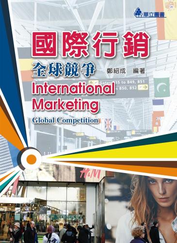 國際行銷：全球競爭