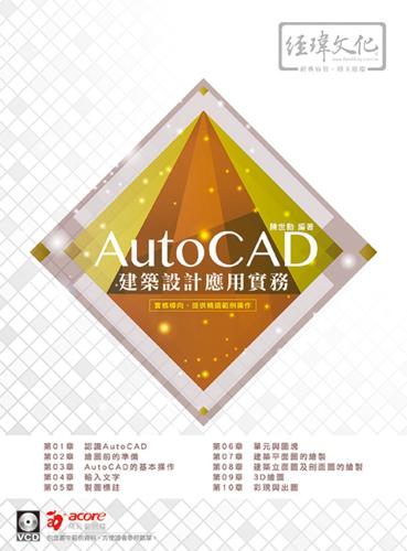 AutoCAD 建築設計應用實務