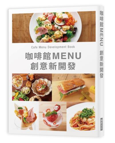 咖啡館MENU創意新開發：Café Menu Development Book